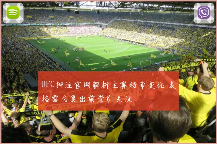 UFC押注官网解析主赛赔率变化 麦格雷戈复出前景引关注