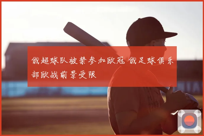 俄超球队被禁参加欧冠 俄足球俱乐部欧战前景受限