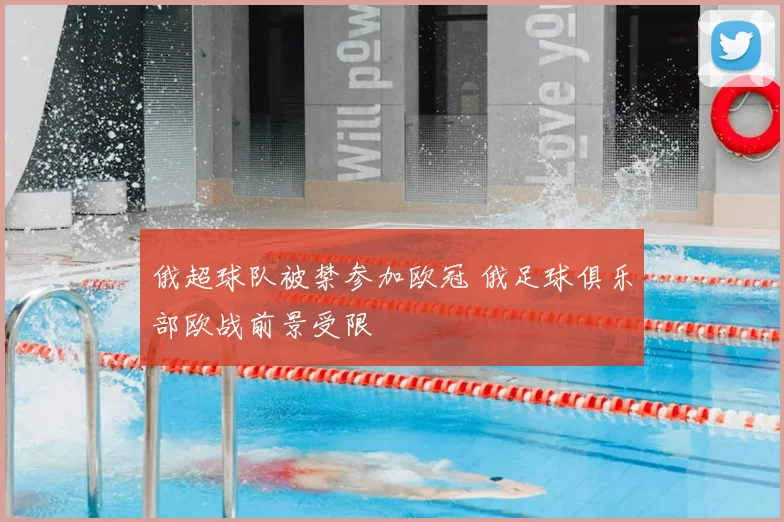 俄超球队被禁参加欧冠 俄足球俱乐部欧战前景受限